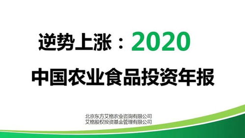 逆勢(shì)上漲 2020年中國農(nóng)業(yè)食品投資年報(bào)解析
